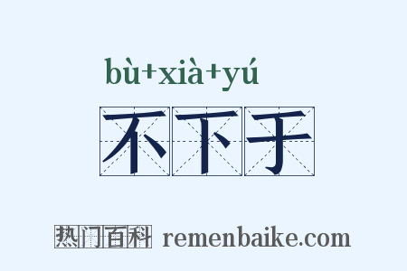 不下于是什么意思的图片